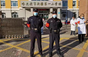 恢复线下教学，哈尔滨公安开启“护校模式”